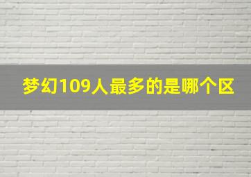 梦幻109人最多的是哪个区