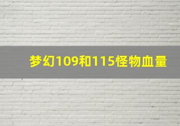 梦幻109和115怪物血量