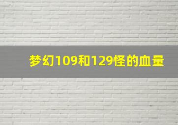 梦幻109和129怪的血量