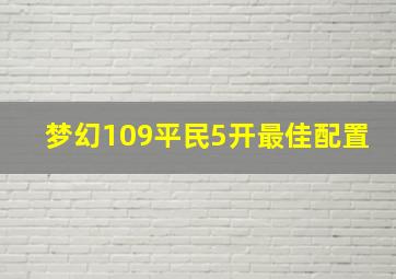 梦幻109平民5开最佳配置