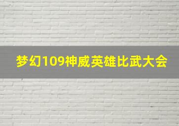 梦幻109神威英雄比武大会