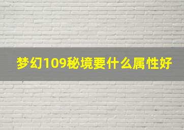 梦幻109秘境要什么属性好