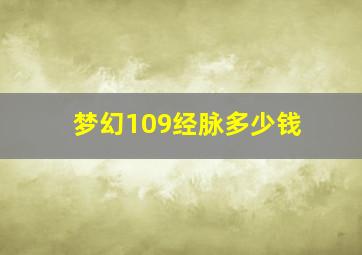 梦幻109经脉多少钱