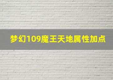 梦幻109魔王天地属性加点