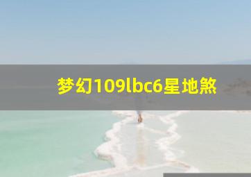 梦幻109lbc6星地煞