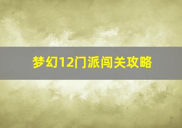 梦幻12门派闯关攻略