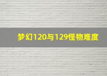 梦幻120与129怪物难度