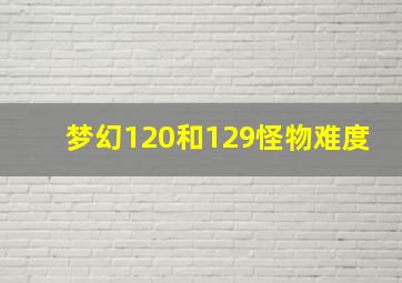 梦幻120和129怪物难度