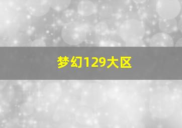 梦幻129大区