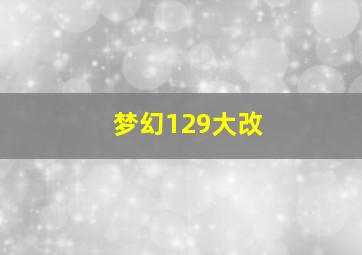 梦幻129大改