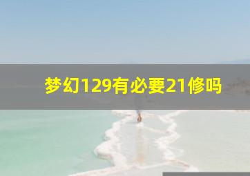 梦幻129有必要21修吗