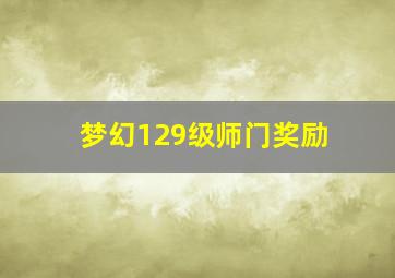 梦幻129级师门奖励