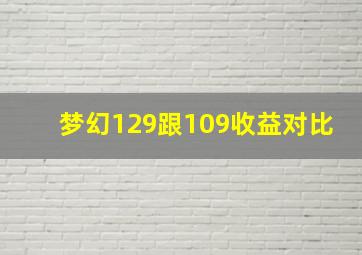 梦幻129跟109收益对比