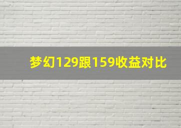 梦幻129跟159收益对比