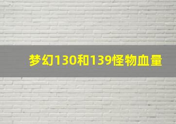 梦幻130和139怪物血量