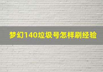 梦幻140垃圾号怎样刷经验