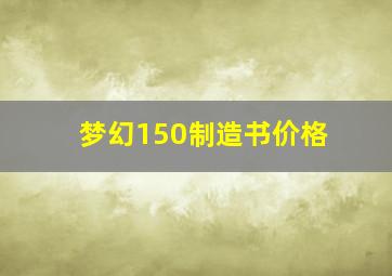 梦幻150制造书价格