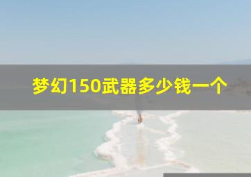 梦幻150武器多少钱一个