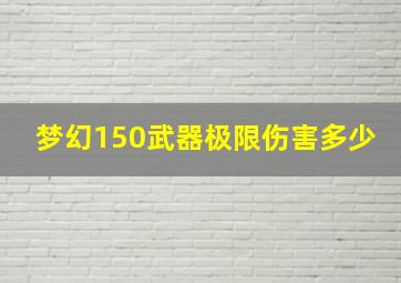 梦幻150武器极限伤害多少