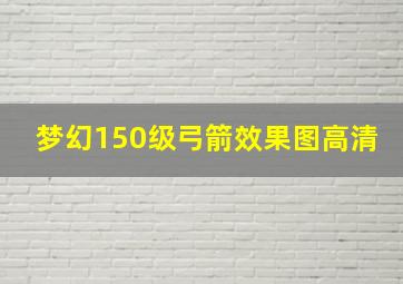 梦幻150级弓箭效果图高清