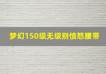 梦幻150级无级别愤怒腰带