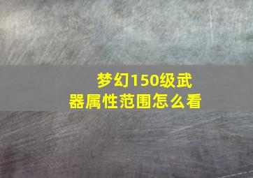 梦幻150级武器属性范围怎么看