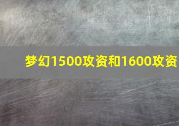 梦幻1500攻资和1600攻资