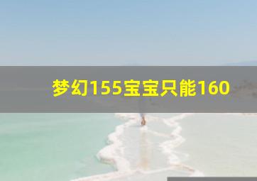 梦幻155宝宝只能160