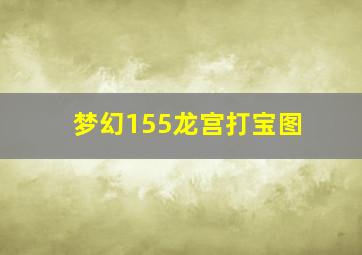 梦幻155龙宫打宝图