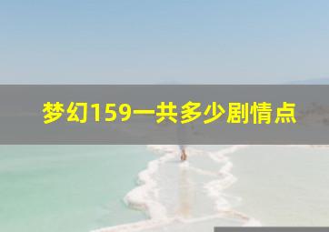 梦幻159一共多少剧情点