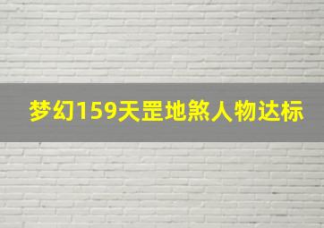 梦幻159天罡地煞人物达标