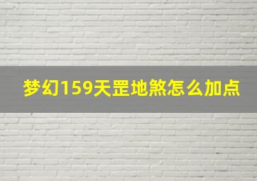 梦幻159天罡地煞怎么加点