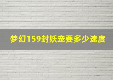 梦幻159封妖宠要多少速度