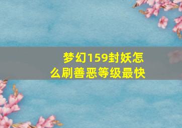 梦幻159封妖怎么刷善恶等级最快