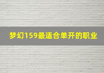 梦幻159最适合单开的职业