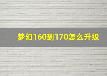 梦幻160到170怎么升级