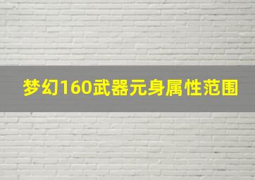 梦幻160武器元身属性范围