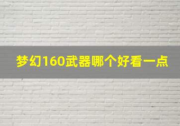 梦幻160武器哪个好看一点