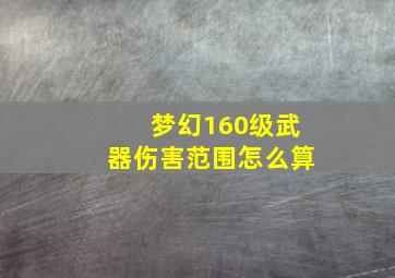 梦幻160级武器伤害范围怎么算