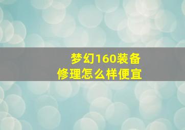 梦幻160装备修理怎么样便宜