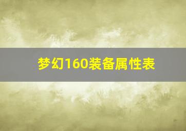 梦幻160装备属性表