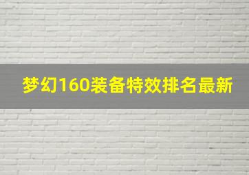 梦幻160装备特效排名最新