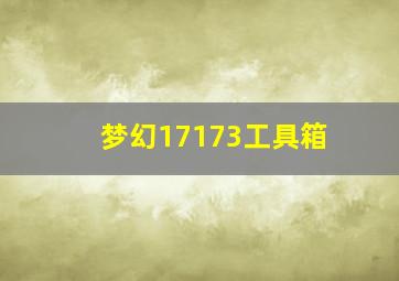 梦幻17173工具箱