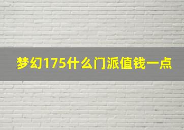 梦幻175什么门派值钱一点