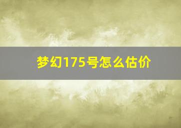 梦幻175号怎么估价