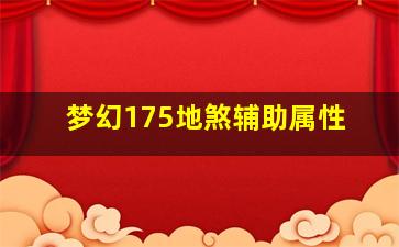 梦幻175地煞辅助属性