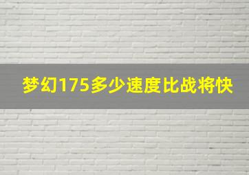 梦幻175多少速度比战将快