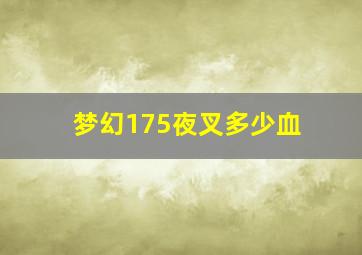 梦幻175夜叉多少血