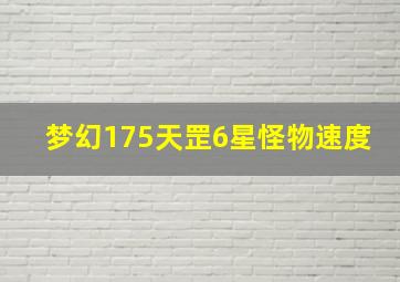 梦幻175天罡6星怪物速度