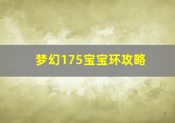 梦幻175宝宝环攻略